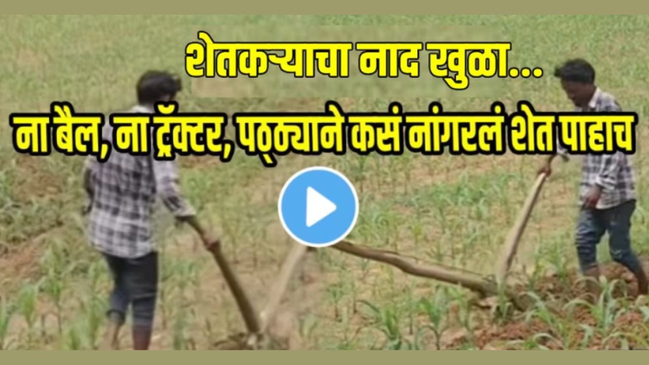 Farmer desi jugad video