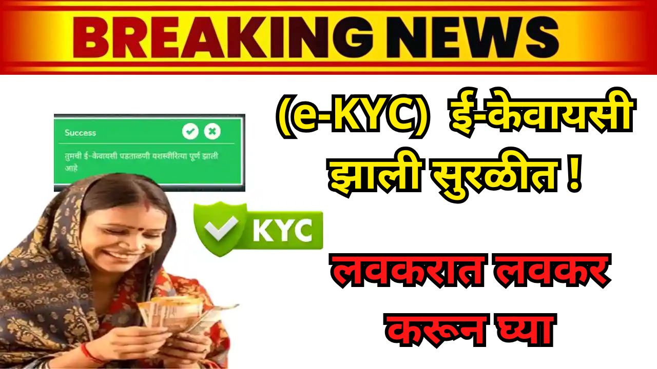 ladaki bahin kyc