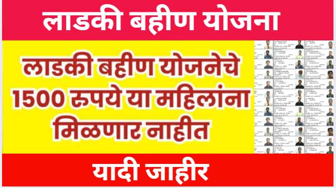 Aditi tatkare ladki bahin yojana list