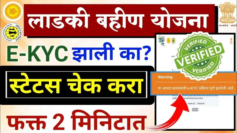 Ladki bahin yojana e kyc check