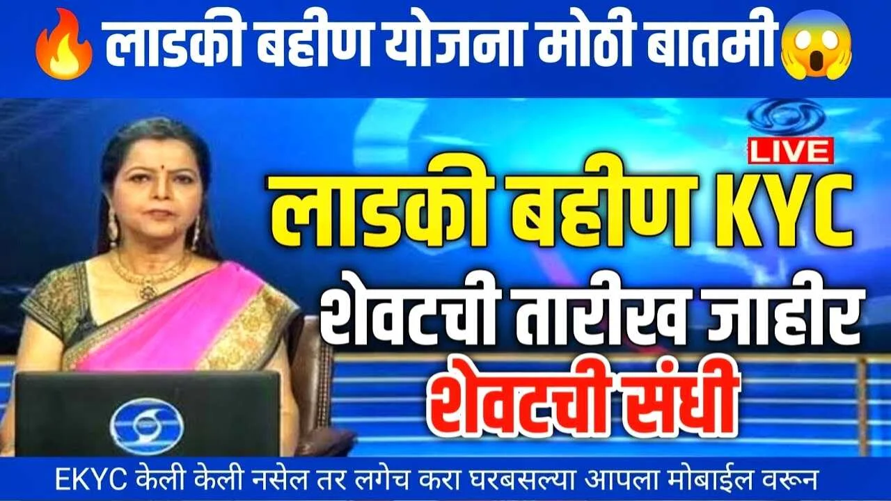 Ladki Bhain Yojna e-KY last date