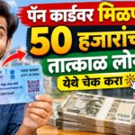 Loan on pan card