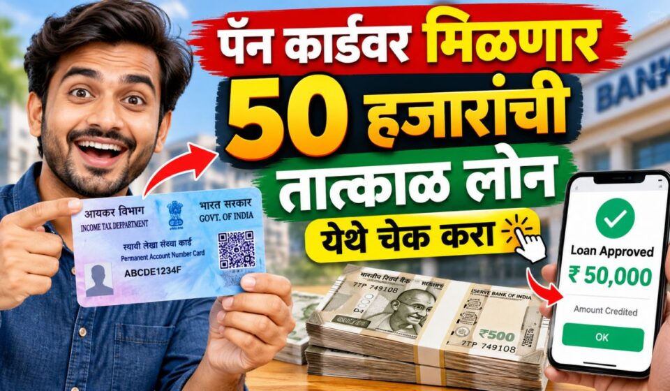 Loan on pan card