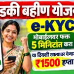 Ladki Bahin Yojana eKYC